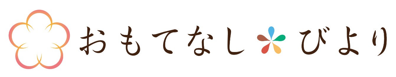 おもてなしびより